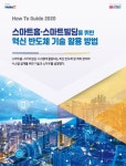 ‘스마트홈·스마트빌딩’ 시스템 위한  반도체 활용 노하우 담긴 백서 무료 공개