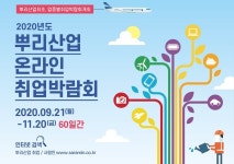 뿌리산업 최초의 업종별 취업박람회, 50여개 관련 기업 및 기관 참여해