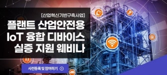 IoT 융합 디바이스로 고위험 플랜트 설비들 안전하게 관리한다