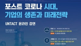 산단공, 온라인으로 포스트 코로나 기업 대응전략 강연 개최