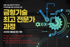 (주) 첨단, 금형기술 최고 전문가 과정 내년 2월6일 개강