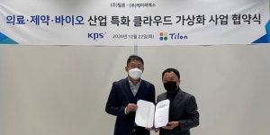 틸론-케이피에스, 의료·제약·바이오 산업 클라우드 가상화 협약 체결