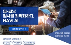 ‘딥-러닝 검사를 최적화하다’...MTV, 라온피플과 웨비나 개최