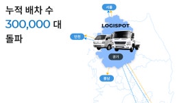 로지스팟, 누적 배차 수 30만 대 돌파...디지털 물류 실현 앞장선다