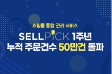 1주년 맞은 클라우드 기반 쇼핑몰 통합관리 서비스 ‘셀픽’ … 누적 주문건수 50만건 돌파