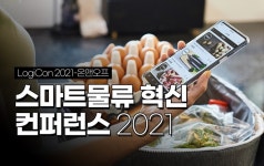 ‘스마트물류 혁신 컨퍼런스 2021’ 개최...국내 풀필먼트 시장의 A to Z