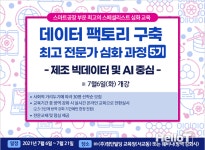 데이터 팩토리 구축 전문가 과정 7월6일 개강...빅데이터, AI 중심 교육