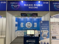 [스마트팩토리+오토메이션월드 2021] 위즈코어, 모바일 이용한 스마트공장 통합관리 플랫폼 선보여