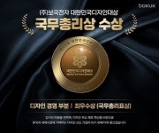 보국전자, ‘제23회 대한민국디자인대상’ 디자인경영부문 최우수상 수상