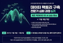 데이터 팩토리 전문가 과정, 11월18일 개최...빅데이터 및 AI 실습 중심