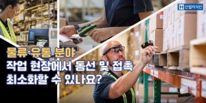 [산업지식인] 물류·유통 분야 작업 현장에서 동선 및 접촉 최소화할 수 있나요?
