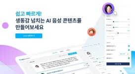 셀바스AI, 고품질 AI 목소리 제작 가능한 ‘셀비 보이스’ 오픈