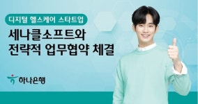 하나은행-디지털 헬스케어 스타트업 세나클소프트와 전략적 업무협약 체결