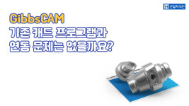 [산업지식인] GibbsCAM, 기존 캐드 프로그램과 연동 문제는 없을까요?