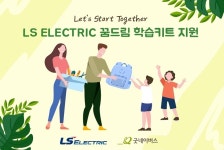 LS일렉트릭, 안양지역 초등학생에 ‘신학기 용품 키트’ 전달
