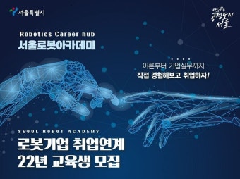 서울시, 로봇·드론 인재육성 나선다…교육비 전액 지원