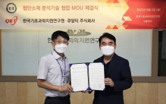 큐알티, KBSI와 첨단소재 분석 및 인재 양성 위해 손잡는다