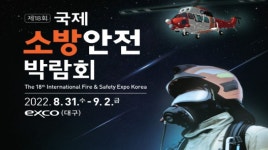 재난대응 로봇·드론 한자리에...국제소방안전박람회 개최