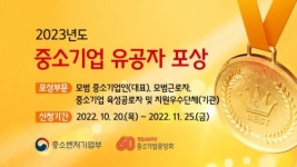 중기중앙회 ‘2023년도 중소기업 유공자 포상’ 신청·접수