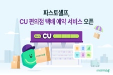 파스토셀프, CU 택배 예약 서비스 오픈..500g 이하 2,890원