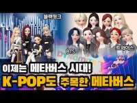 [HIT] 메타버스 관련주 사야 되나...메타버스 1분 정리