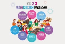 한국전파진흥협회, ‘2023년 방송미디어 콘테스트’ 참가자 2일부터 모집