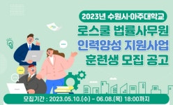 아주대 로스쿨-수원시, 법률사무원 인력 양성 지원사업 추진