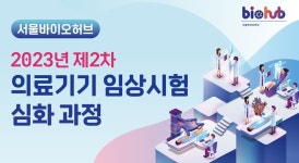 서울바이오허브, 의료기기 임상시험 교육 개시