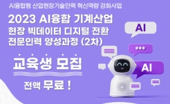 AI 융합 빅데이터 전문인력 양성과정 모집 진행 중 ‘전액 무료’