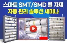 SMT 및 SMD 세미나 개최...릴 자재관리 솔루션 및 구축 사례 공개