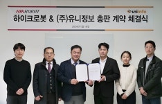 유니정보, 하이크로봇 국내 총판으로 스마트제조 함께 이끈다