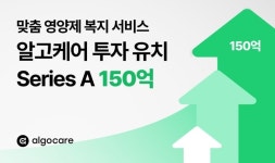 알고케어, 150억 규모 투자 유치 “B2B 공략 본격화”