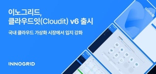 이노그리드, 클라우드잇 v6 출시 “가상화 시장 입지 확장”