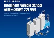 한국전파진흥협회, 모빌리티 SW 인력양성 위한 ‘Intelligent Vehicle School 2기 클래스메이트’ 모집