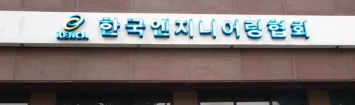 KENCA, 지난해 엔지니어링 수주실적 발표...약 10조 원 규모