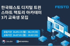 한국훼스토, ‘디지털 트윈 스마트 팩토리 아카데미’ 3기 교육생 모집