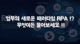 단순반복업무 해결사 ‘RPA’ 담은 웨비나, 다음 달 11일 열려