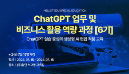 첨단, ChatGPT를 활용한 업무 혁신 과정 7월 교육 진행