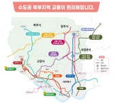 광역버스·BRT 확충 등 수도권 북부지역 교통편의 대폭 향상