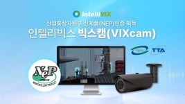 인텔리빅스, AI 카메라 '빅스캠'으로 산업부 신제품 인증 획득