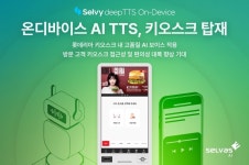 셀바스AI, 롯데리아 키오스크에 AI 음성합성 솔루션 적용