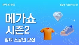 서울 도시형 소공인기업, ‘메가쇼 시즌2’서 판로개척 나선다