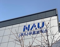 나우로보틱스, 코스닥 예비심사 승인 “글로벌 기업 발돋움”