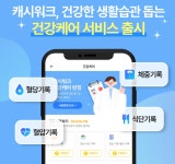 넛지헬스케어㈜, 캐시워크 앱에 ‘건강케어’ 서비스 출시