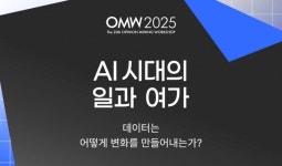 AI 시대, 일과 여가의 경계 다시 묻다...‘OMW 2025’ 개최
