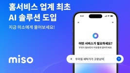 미소, 홈서비스 업계 첫 AI 솔루션 말만 해도 서비스 추천