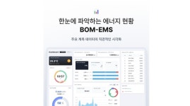 베텍, 산단수출박람회서 스마트에너지·설비관리 솔루션 공개