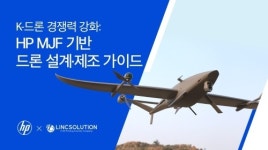 “드론 수천 대, 금형 없이 만든다” MJF가 바꾸는 ‘양산 공식’은?