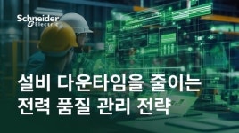 “소 잃고 외양간 고치기 끝났다” 설비 다운타임 제로에 도전하는 예방 중심 전력 품질 전략
