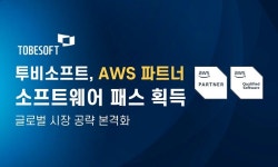 투비소프트, AWS 파트너 패스 취득...글로벌 시장 공략 시동